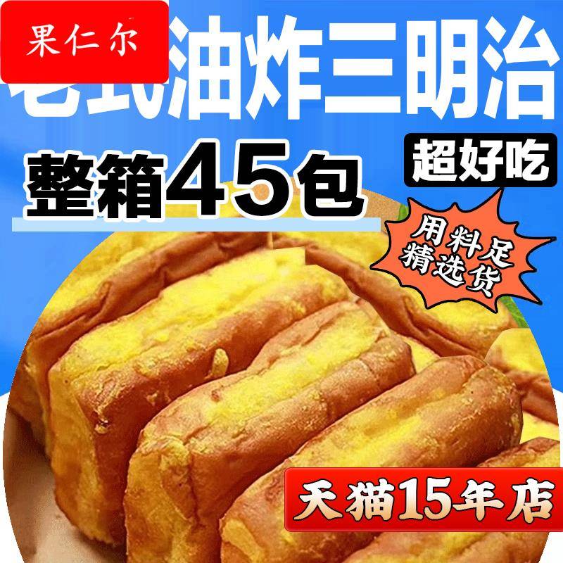 老式油炸三明治面包学生营养早餐吐司儿时怀旧零食福建闽南糕点心