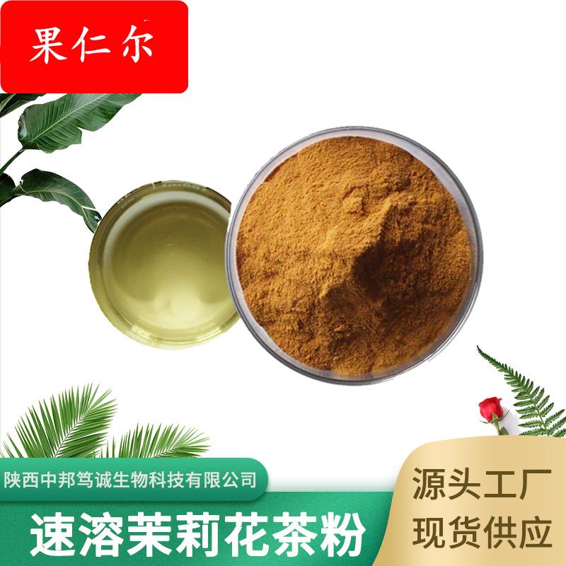 速溶茉莉花茶粉 茉莉花茶粉 茉莉花茶提取物 水溶性好 现货