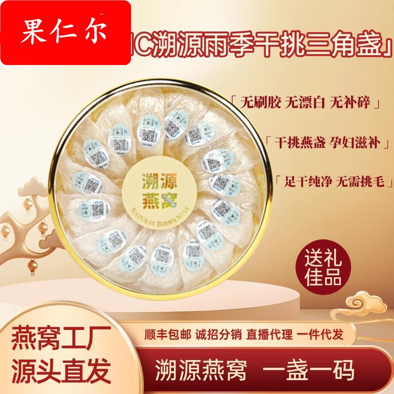 CCIC溯源三角盏燕窝干盏滋补孕妇级干挑燕窝送礼源头燕窝工厂