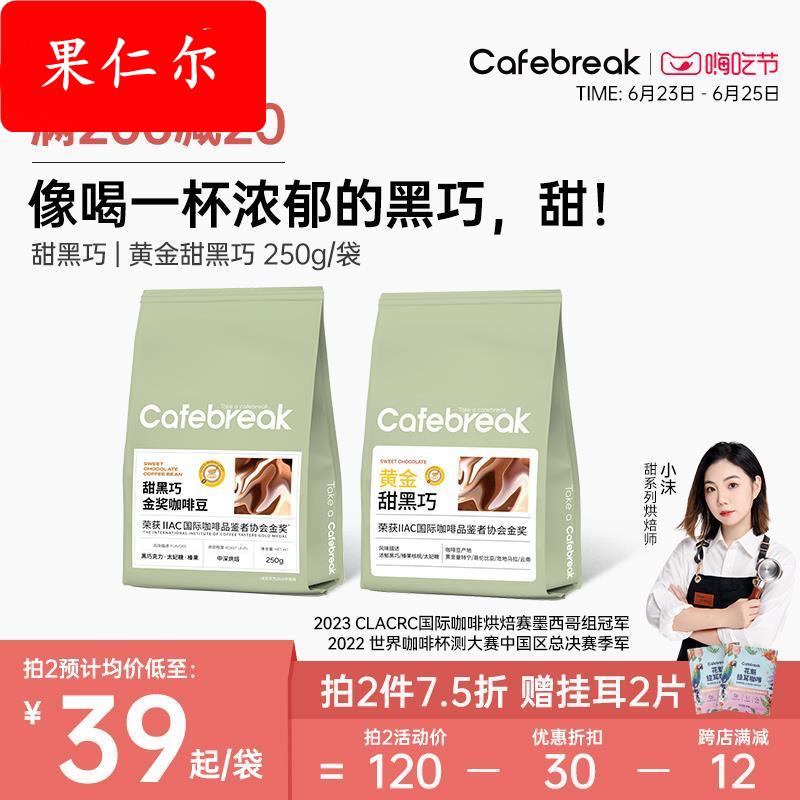 布雷克咖啡cafebreak甜黑巧精品咖啡豆中深烘焙意式多种咖啡
