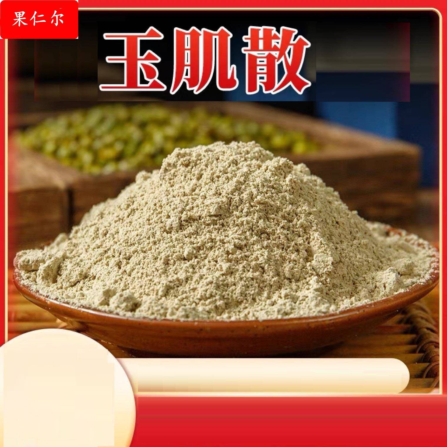 售卖各种中药材 玉肌散加强版珍珠玉竹白芷薏米绿豆白僵