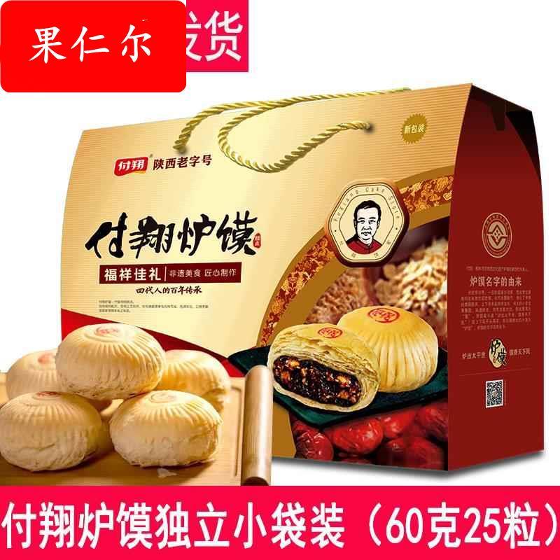 付翔炉馍月饼陕北定边炉馍馍 枣泥五仁陕西付翔炉馍1.5kg礼盒月饼