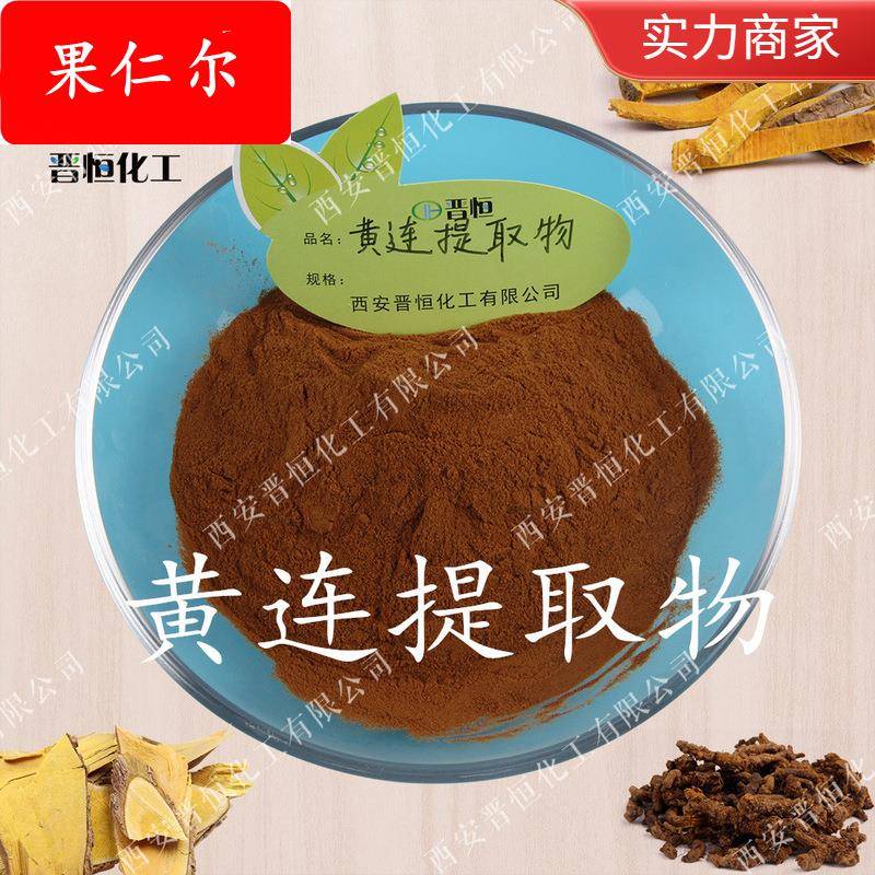 黄连提取物/ 黄连素/黄连粉 规格 、黄连提取 |包邮