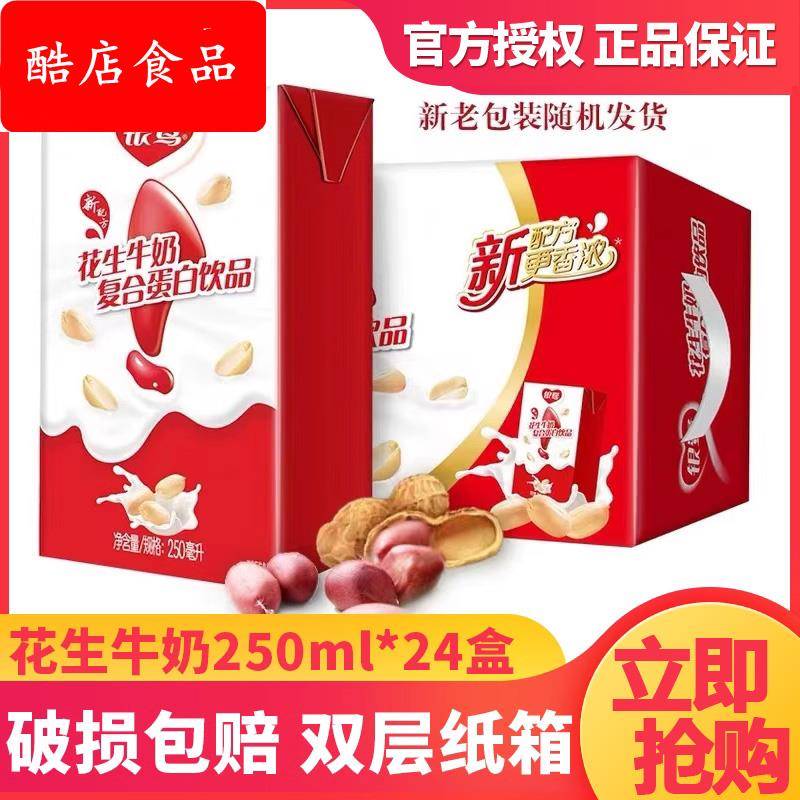 8月花生牛奶250ml24盒装整箱复合蛋白饮品纸盒装qiju见详qiju