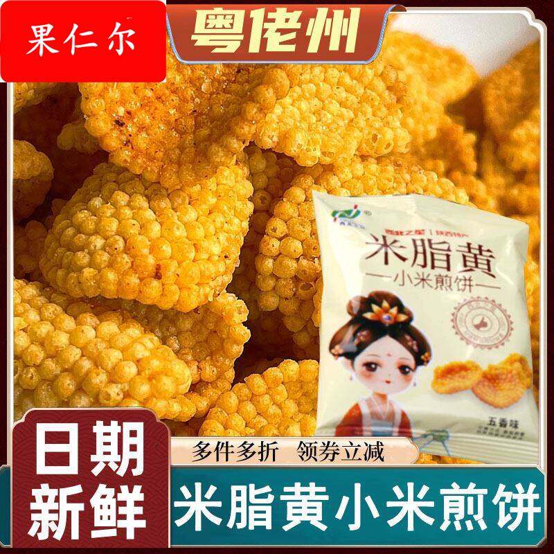 米脂黄小米煎饼小米锅巴陕西特产五香麻辣味酥脆办公室小吃解馋