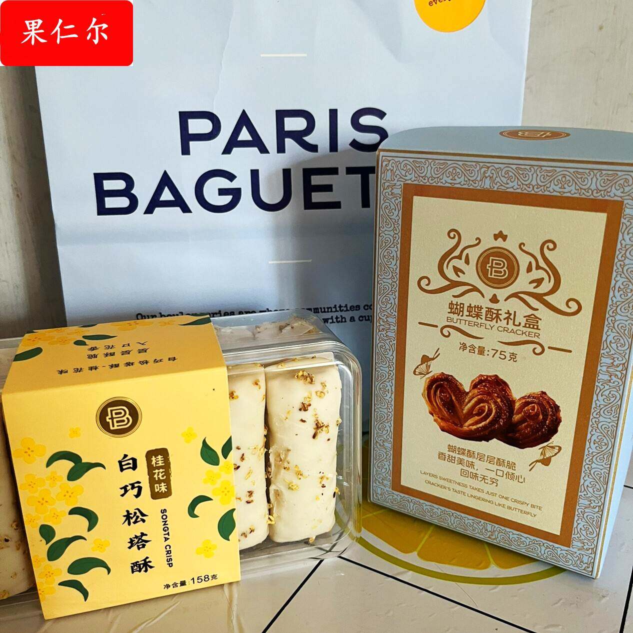 巴黎贝甜蝴蝶酥夏威夷果可可脆雪花酥白巧松塔酥礼盒送女友节礼