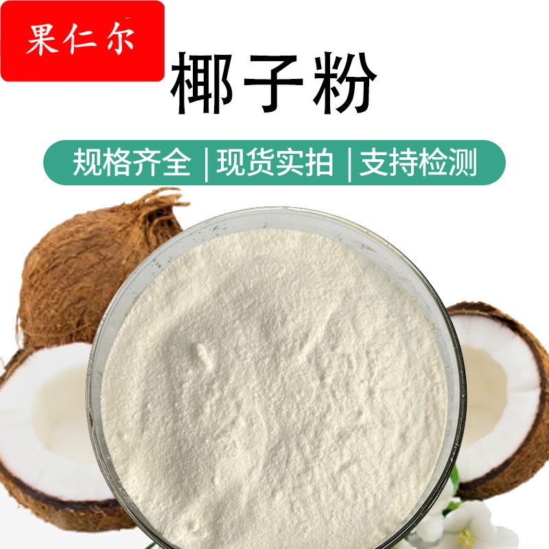 椰子粉 椰子汁粉 固体饮料原料 果蔬代餐粉 厂家直供 可发样品