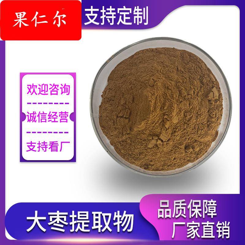 大枣提取物 水提 红枣粉 红枣提取物 水溶大枣粉 现货供应