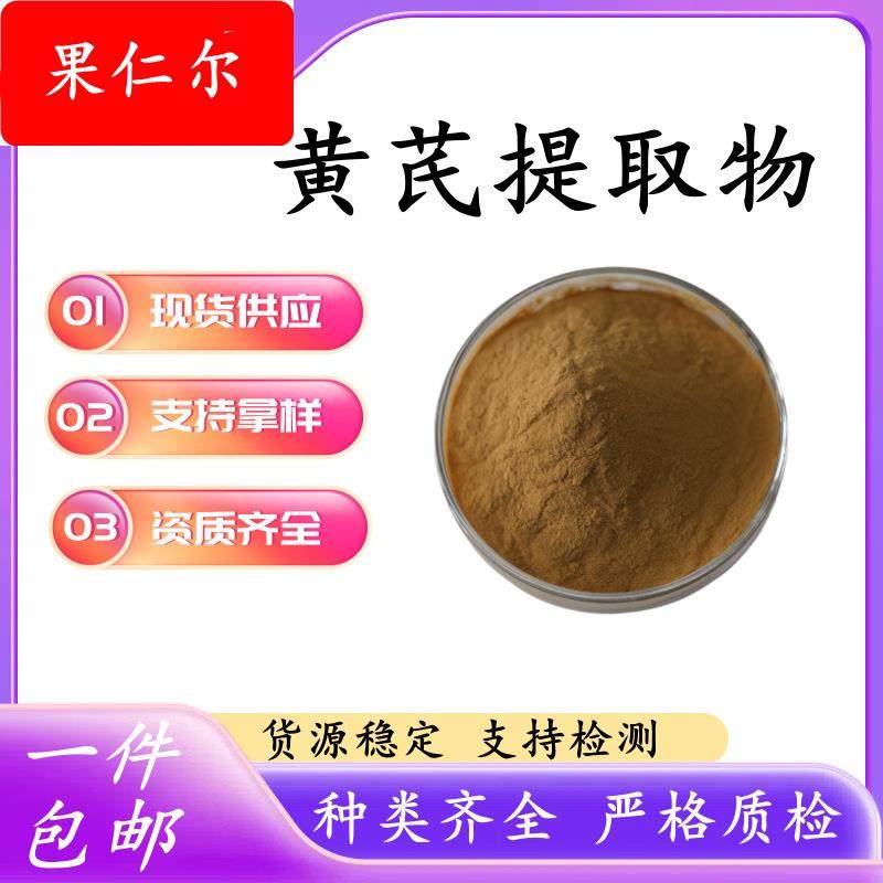 黄芪提取物比例提取 黄芪粉 黄芪多糖 药食同源食品配料