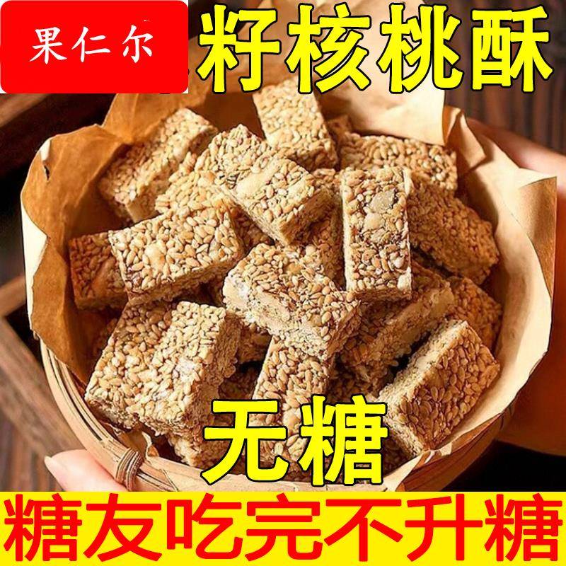正宗亚麻籽核桃酥无糖无添加正宗芝麻酥糖尿人零食品官方旗舰