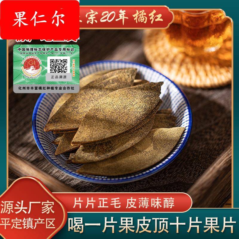 广东化州橘红老树20年陈年果皮金毛化橘红胎果切片化桔红陈皮50克