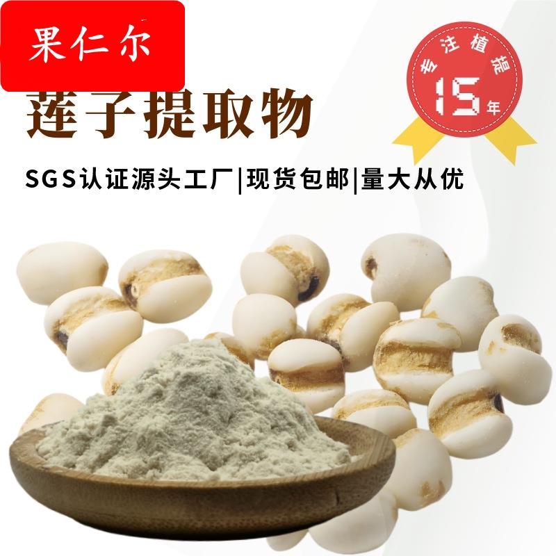 厂家现货莲子提取物水溶性固体饮料原料可试样可商检莲子粉