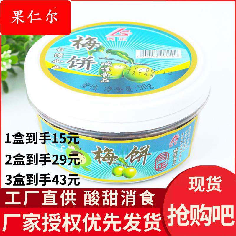 【同正梅饼】全店包邮 诏安青梅 日式梅饼 90 孕妇话梅（原味）
