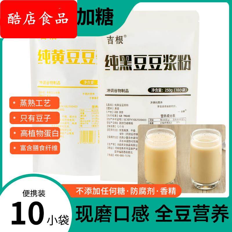 吉根纯黑豆豆浆粉黄豆全豆浆粉原味豆浆营养早餐豆粉小包装无加糖