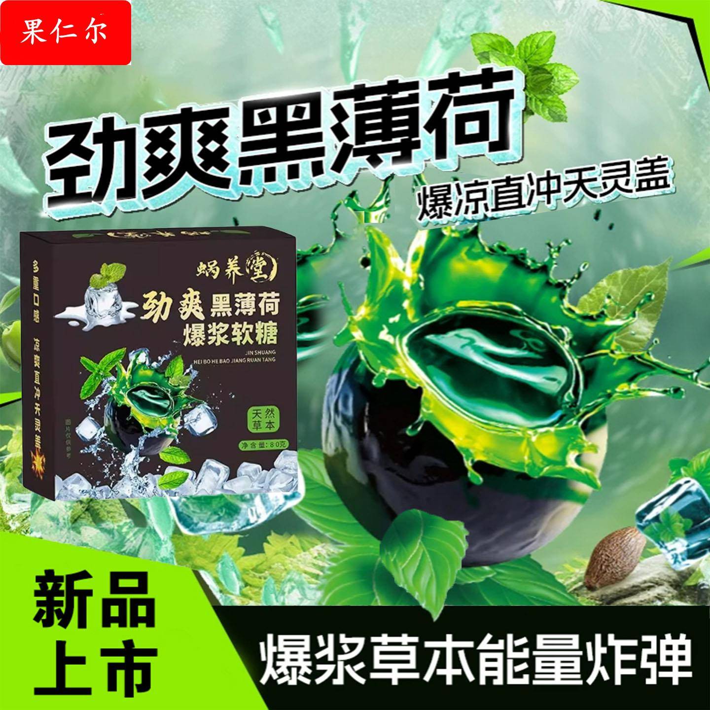 劲爽黑薄荷爆浆软糖夹心正宗蜗养堂旗舰店七重草本果味清凉薄荷