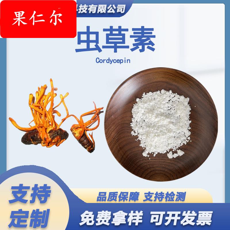 虫草素98%蛹虫草提取物虫草多糖发酵虫草菌丝粉虫草菌素食品级1kg