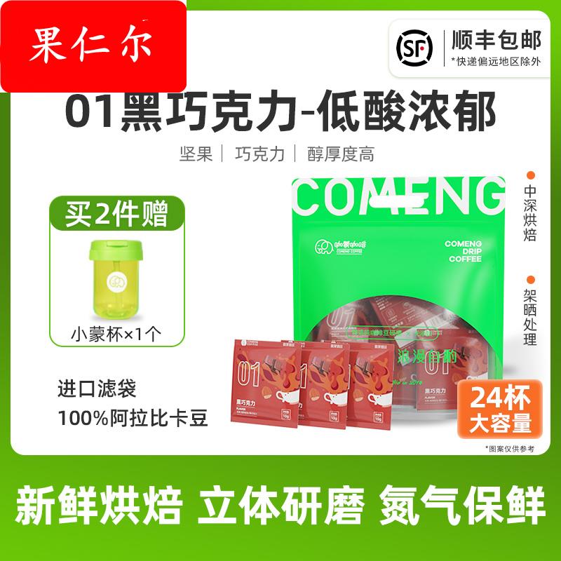 COMENG/咖蒙黑巧坚果 挂耳咖啡意式蓝山特浓无酸美式滤泡黑咖啡粉