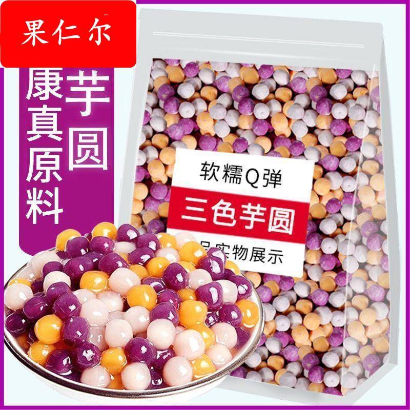 农科院精选芋圆纯手工无添加三色小丸子木薯淀粉水果捞配料奶茶店