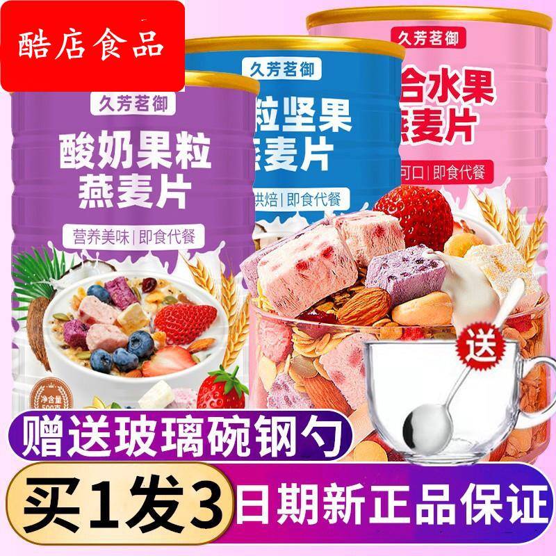 久芳茗御营养燕麦片冲泡即食代餐饱腹水果坚果酸奶谷物脆罐装干吃