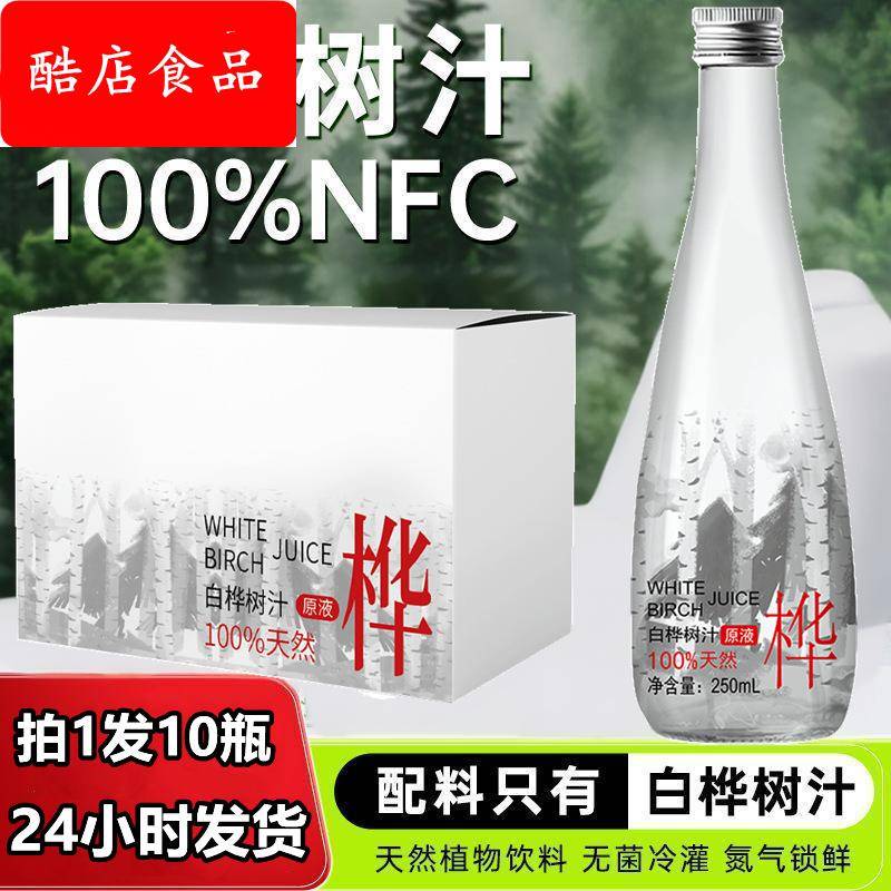 白桦树汁原液原汁白桦树汁大兴安岭浓缩冲饮果汁整箱250ml