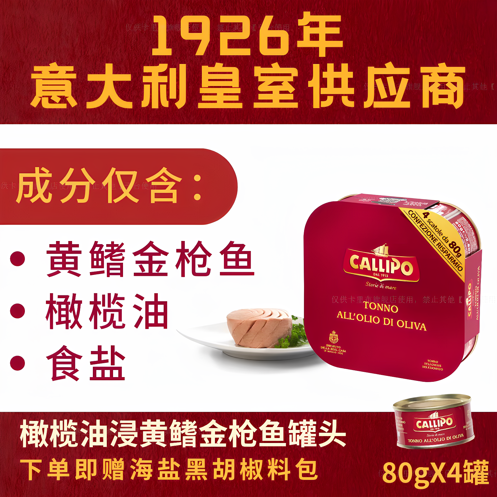 意大利进口卡里布金枪鱼罐头