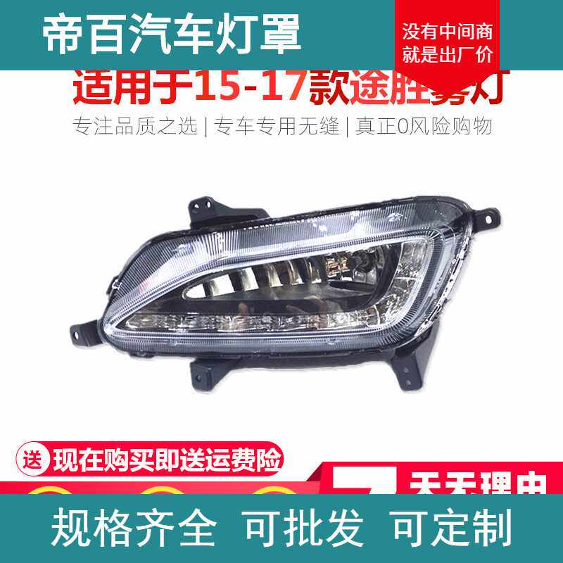 适用于北京现代途胜15-17款雾灯总成LED日行灯总成前雾灯中网