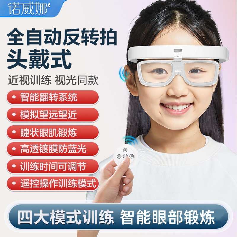 头戴式充电款反转拍视力训练器翻转拍自动正负200度智能翻转镜片