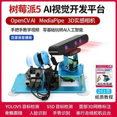 树莓派5 AI视觉云台OpenCV视觉识别套件机器人Python可编程YOLOv5