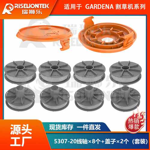 8+2套装适用gardena 5307-20线轴&5344个割草机盖打草绳割草绳线