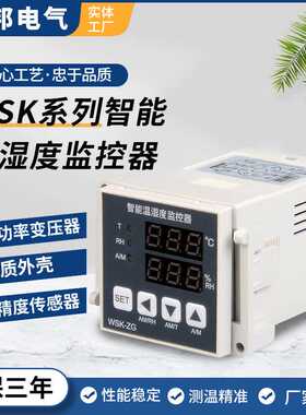 WSK-Z温湿度控制器智能数显防凝露温度控制器高压配电柜除湿220V