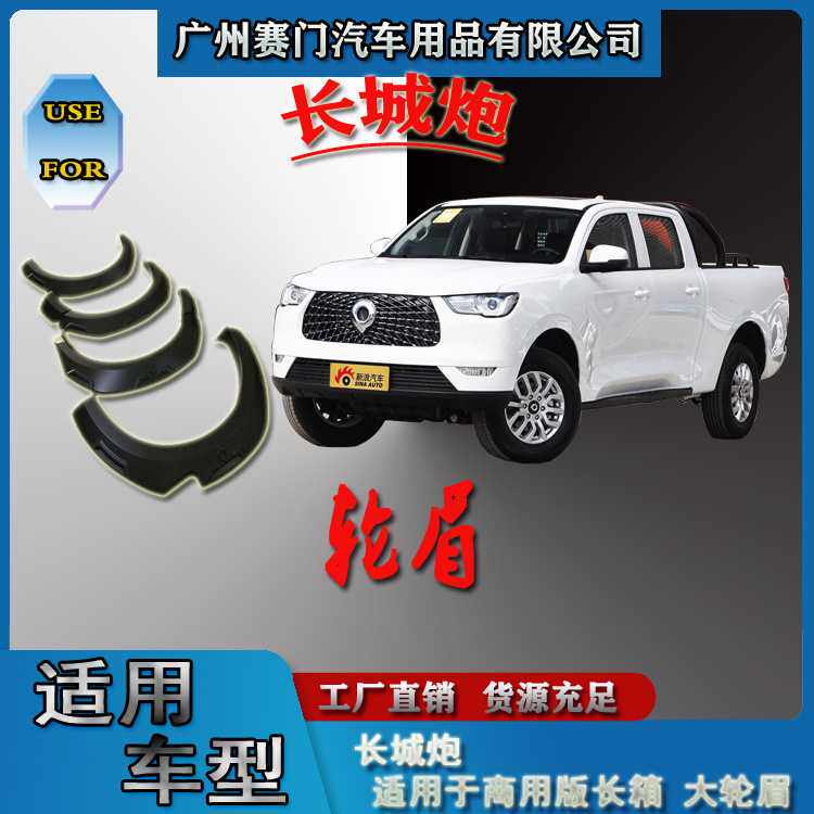 适用于长城炮 商用版长箱款大轮眉ABS材质挡泥板汽车皮卡改装轮拱