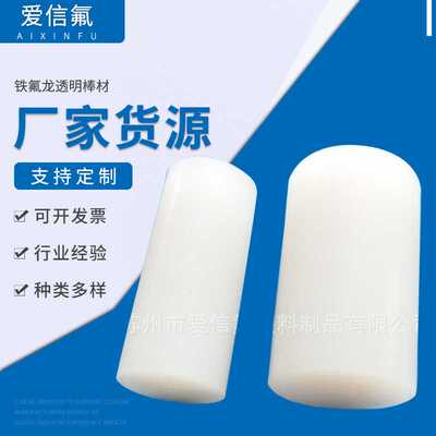 厂家供应FEP棒聚全氟乙丙稀F46圆棒耐酸碱耐高温白色FEP棒料