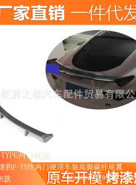 适用于14-18款车装捷豹F-TYPE两门硬顶车装高脚碳纤尾翼 碳纤尾翼