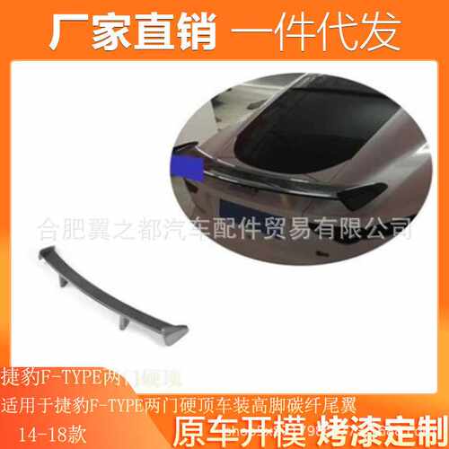适用于14-18款车装捷豹F-TYPE两门硬顶车装高脚碳纤尾翼 碳纤尾翼