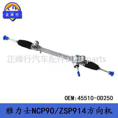 45510-0D250 主机厂配套/YARIS雅力士NCP90/ZSP914转向方向机总成