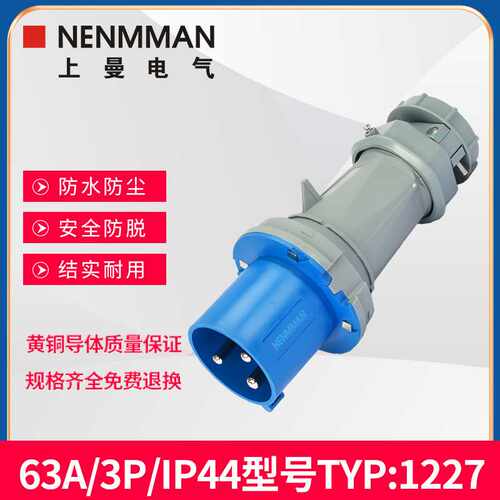 NENMMAN原装TYP:1227单相防水防爆工业插头上曼电气63A  3线IP44