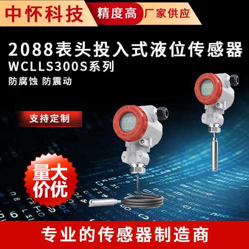 2088表头投入式液位传感器WCLLS300S系列耐高温智能液位传感器
