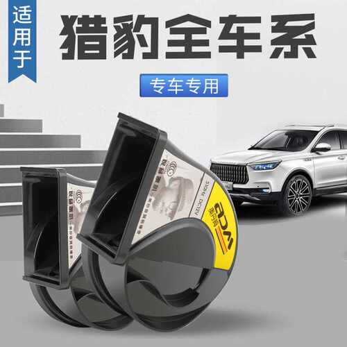 长丰猎豹汽车喇叭CS9黑金刚CS10/Q6 CT7鸣笛汽车蜗牛喇叭超响防水