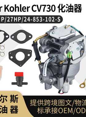 CV730化油器 For Kohler CV740 740S 25HP 27HP 24853102-S Carb