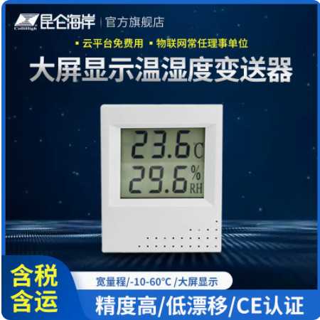昆仑海岸大屏显示网络输出4-20mA暖通温湿度变送器传感器 JWST-10