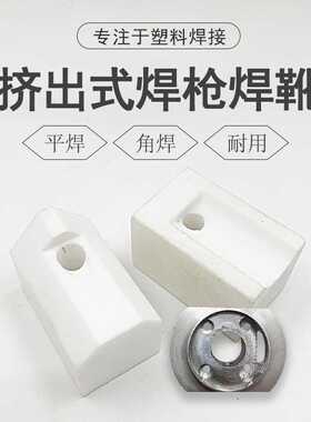 3400W挤出式塑料焊枪焊头焊靴枪头 PP板PE管角焊平焊热风枪配件