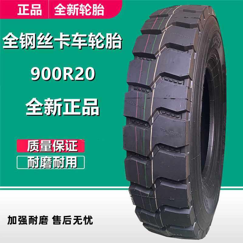 华东系列900R20全钢卡货车载重轮胎  9.00R20 16PR全花纹成套