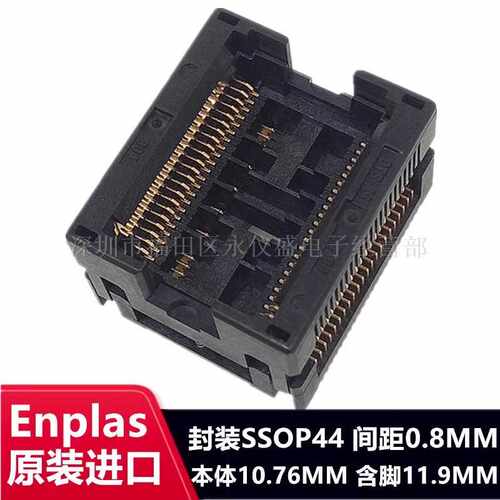 测试座 SSOP44/OTS-44-0.8-09编程座 烧录座 转接座 Enplas原装座