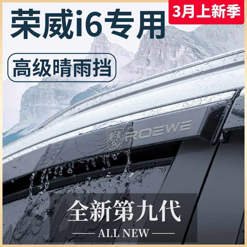 适用荣威I6汽车Ei6用品I6MAX改装I6MAXEV配件晴雨挡