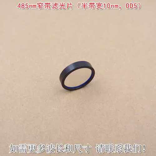 485nm窄带滤光片（半带宽10nm）截止深度OD5可另定其他波长和尺寸