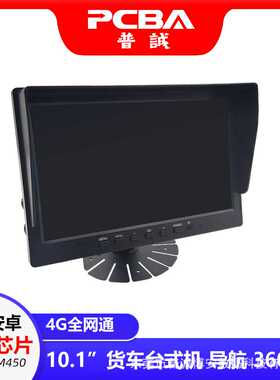 GT007 24V货车台式机 10.1寸8核安卓导航车机高通SDM450 内置360