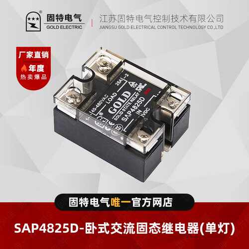 江苏固特GOLD  SAP4825D (单灯) 交流固态继电器25A