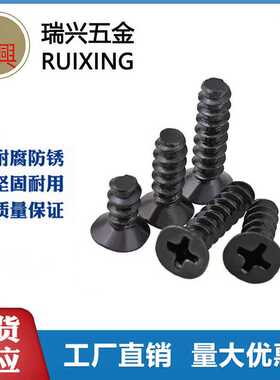 KB碳钢黑色十字沉头平尾自攻螺丝机箱散热风扇螺丝M1.2-M4