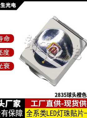 2835球头橙色0.5W  2835led灯珠贴片式发光二极管高显色高亮度LED