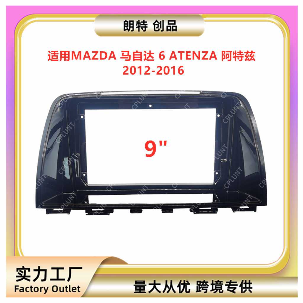 适用MAZDA 马自达6 ATENZA阿特兹中控导航面框改装面板百变套框架